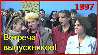 ШКОЛА 90-х! Февральская Встреча ВЫПУСКНИКОВ! 1ч.