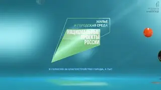 Голосуем за благоустройство