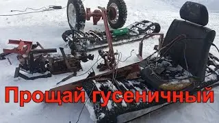 Разобрал минитрактор. Прощай гусеничный😥😥😥