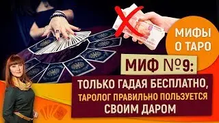 Мифы о Таро. Миф №9: Только гадая бесплатно, таролог правильно пользуется своим даром