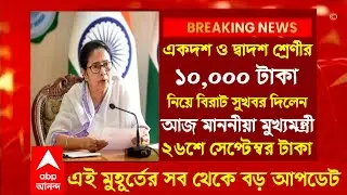 টাবের ১০ হাজার টাকা ২৬শে সেপ্টেম্বর দেওয়ার ঘোষণা | tab kenar taka dhukbe 2024\wb school close 2024