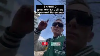 5  КРИПТО Для Покупки Сейчас  Огромный Потенциал 