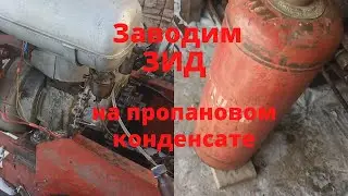 Заводим ЗИД на пропановом конденсате вместо бензина.