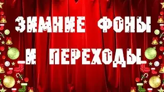 Новогодние и зимние фоны и переходы