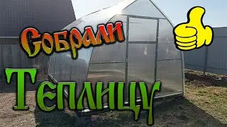 Дача нашей мечты - Собрали теплицу 
