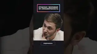 Проучил за самоуверенность!