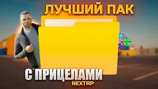 ЛУЧШИЙ ПАК ПРИЦЕЛОВ И ХУДОВ на NEXT RP