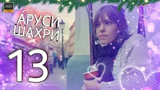 АРУСИ ШАХРИ КИСМИ 13 HD