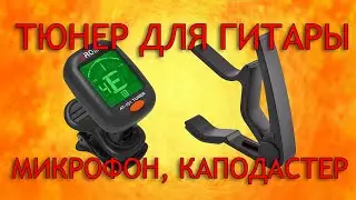Тюнер для гитары, микрофон, каподастер 1