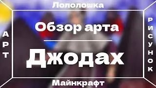 Обзор арта | Джодах | Игра - Майнкрафт