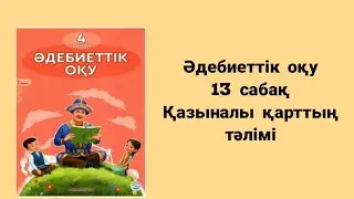 Әдебиеттік оқу 4 сынып 13 сабақ Қазыналы қарттың тәлімі