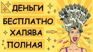 КАК ПОЛУЧИТЬ ДЕНЬГИ БЕСПЛАТНО | САЙТЫ С БЕСПЛАТНЫМИ ДЕНЬГАМИ В ИНТЕРНЕТЕ