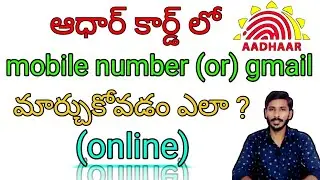 how to change phone number and email id  in aadhaar card in telugu- updated aadhaar online 