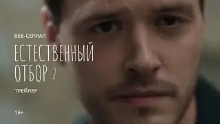 Веб-сериал «Естественный отбор»  |  Трейлер 2-го сезона | Октябрь 2021 (PREMIER + ВК)