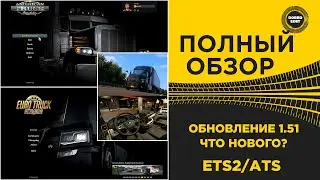 ✅ ПОЛНЫЙ ОБЗОР ОБНОВЛЕНИЯ 1.51 ETS2/ATS