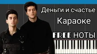 Rauf & Faik - деньги и счастье | На пианино | Караоке | MIDI | FREE  НОТЫ