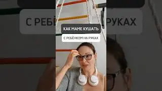 🟡КАК МАМЕ КУШАТЬ С РЕБЁНКОМ НА РУКАХ