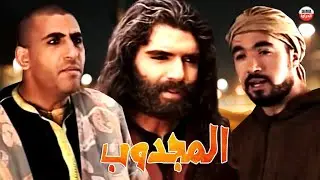 Serie Al majdoub HD مسلسل المغربي المجدوب حلقة 30 الحلقة الأخيرة