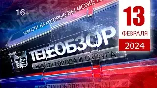 Выпуск новостей 13 Февраля 2024 года