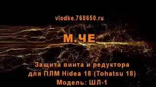 Защита для ПЛМ Хайди18 (Hidea 18). vlodke.768650.ru