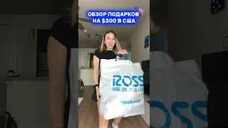 ОБЗОР ПОДАРКОВ В США НА $300