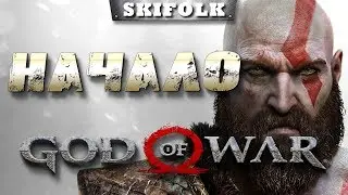 💀GOD OF WAR (2018) ► НАЧАЛО ИСТОРИИ  ► КРАТОС ВНОВЬ НА ТРОПЕ ВОЙНЫ!