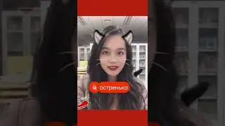 Остренькое... Китайский язык