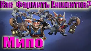 Дота 2 как фармить лес Мипо патч 7 34 Фарм эншентов! 11 лвл к 15 минуте