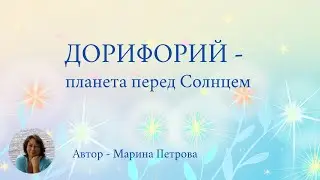 дорифорий - планета перед Солнцем