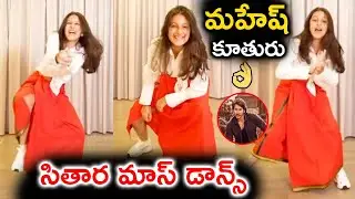 దమ్ మసాలా పాటకు డాన్స్ అదరగొట్టిన సితార🔥👌 | 
