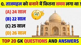 gk questions and answers || general knowledge || gk questions || gk के सवाल || unseen gk || (p - 1)