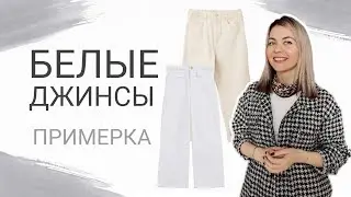 БЕЛЫЕ ДЖИНСЫ: ПРИМЕРКА Levi's, LEE, SANDRO, COS, Massimo Dutti