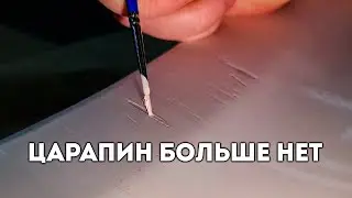 Царапаю об асфальт крыло от мерседеса и показываю, как убираю глубокие царапины без покраски.