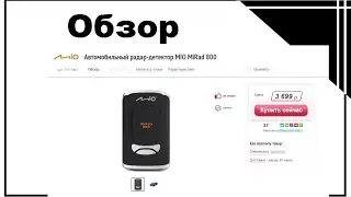 Анти радар MIO MiRad 800