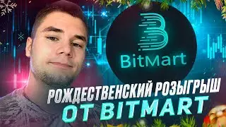 Рождественский Розыгрыш и Бонусы для Новых Пользователей l BitMart