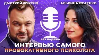 Альвина Исаенко. Терапевтическое интервью самого провокативного психолога Кавказа: 