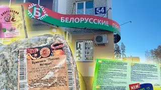 Продукты из Белоруссии | Брать любые или выбирать ?