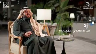 بودكاست “كان وصار” | عبدالله الحربي – رحلة محامٍ بدأت من الحلقات ✨