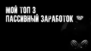 Мой пассивный заработок в интернете на сайтах Яндек Дзене и Ютуб 2020