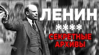 ЛЕНИН ИМЕЛ ОТНОШЕНИЕ К ТАЙНЫМ ОБЩЕСТВАМ... СЕНСАЦИЯ!