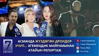 АСМАНДА ЖҮЗДӨГӨН ДРОНДОР УЧУП… ЭГЕМЕНДИК МАЙРАМЫНАН АТАЙЫН РЕПОРТАЖ