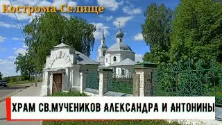 Храм святых мучеников Александра и Антонины Римских г.Костромы в Селище