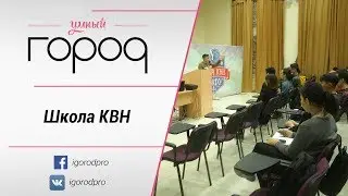 Школа КВН