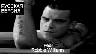 S8/E10. Feel - Robbie Williams кавер на русском