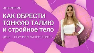 Интенсив «Как обрести тонкую талию и стройное тело». День 1