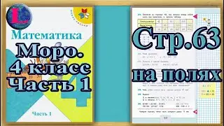 Задание на полях  страница 63 Учебник Математика Моро 4 класс Часть 1