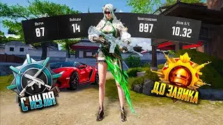 С Полного Нуля До Завоевателя! Pubg Mobile