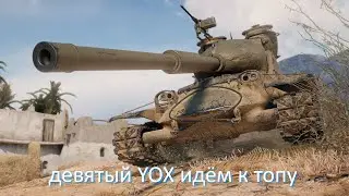 девятый YOX идём к топу