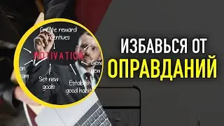 ИЗБАВЬСЯ ОТ ОПРАВДАНИЙ!