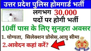 UP Home Guard Recruitment 2021 | यूपी होमगार्ड 19000 पदों